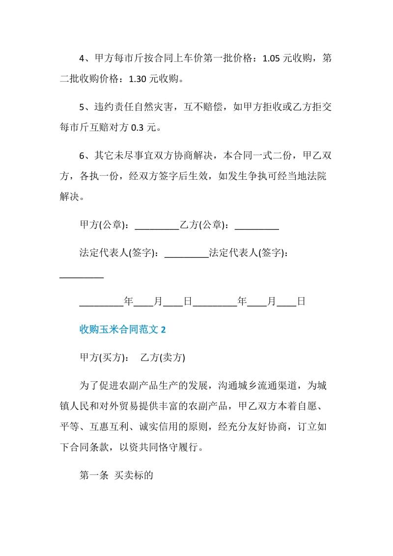 收购玉米合同范文3篇最新2020.doc_第2页