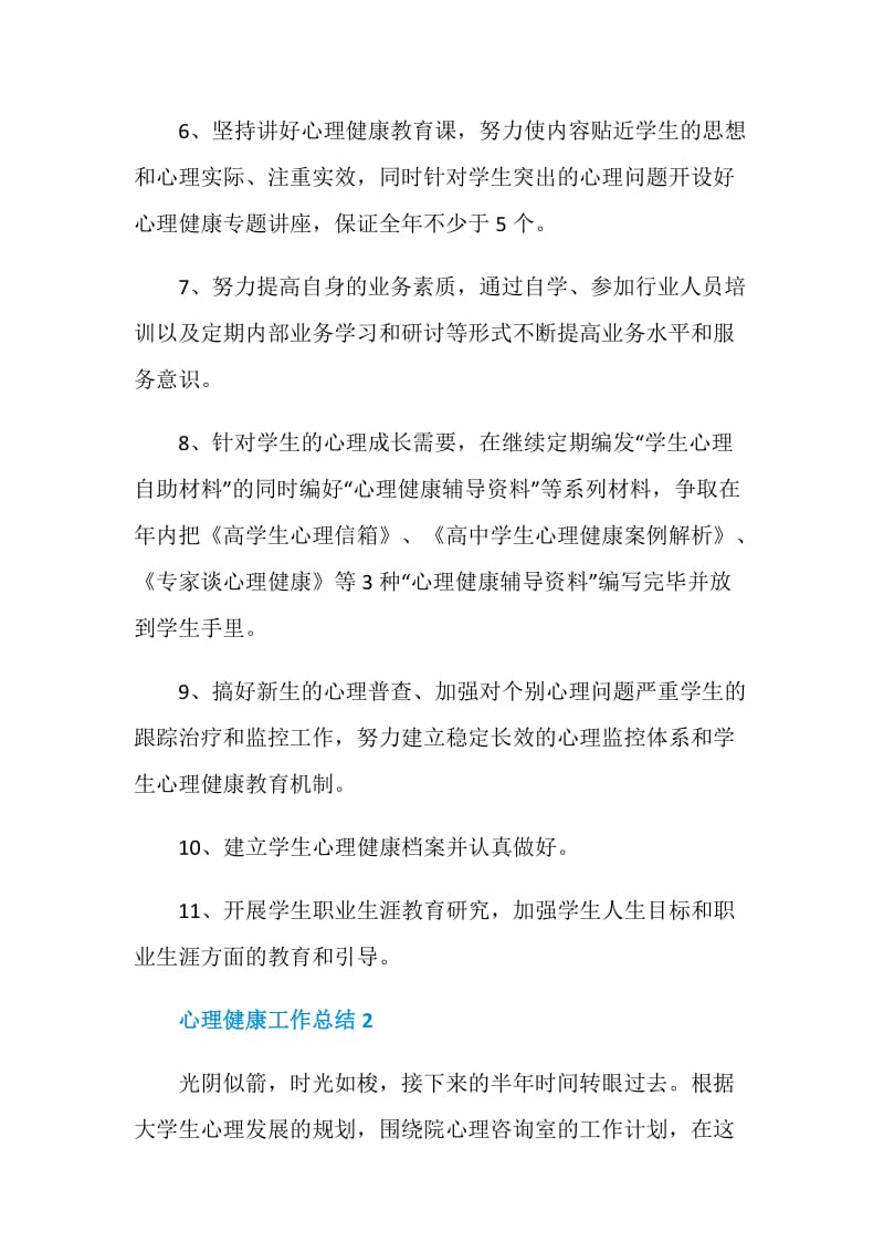 2020心理健康工作总结.doc_第2页