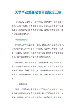 大学毕业生鉴定表自我鉴定五篇.doc