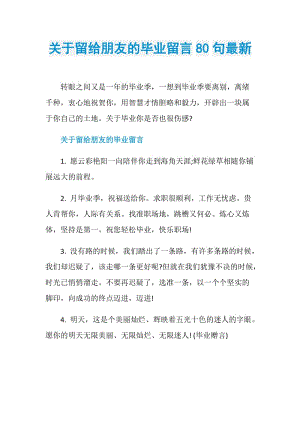 关于留给朋友的毕业留言80句最新.doc