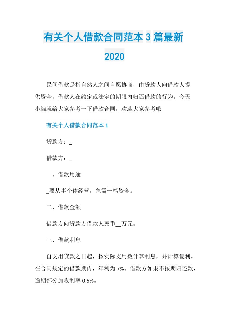 有关个人借款合同范本3篇最新2020.doc_第1页