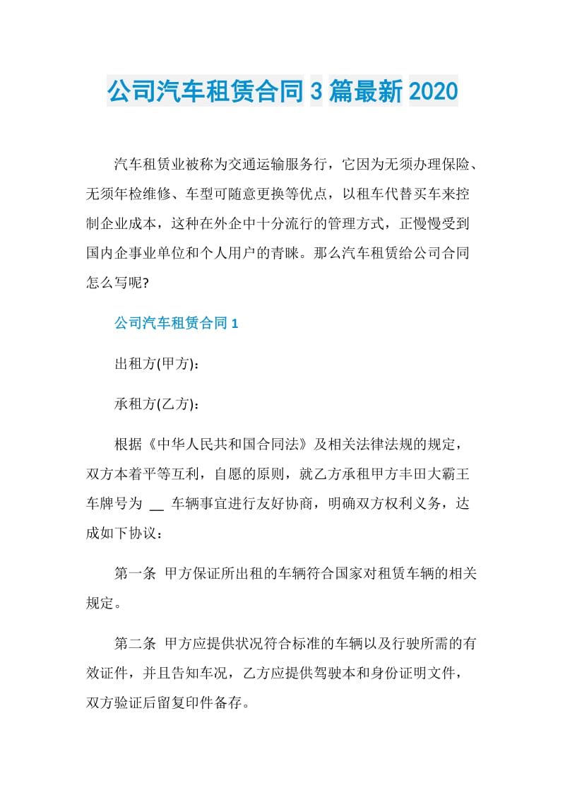 公司汽车租赁合同3篇最新2020.doc_第1页