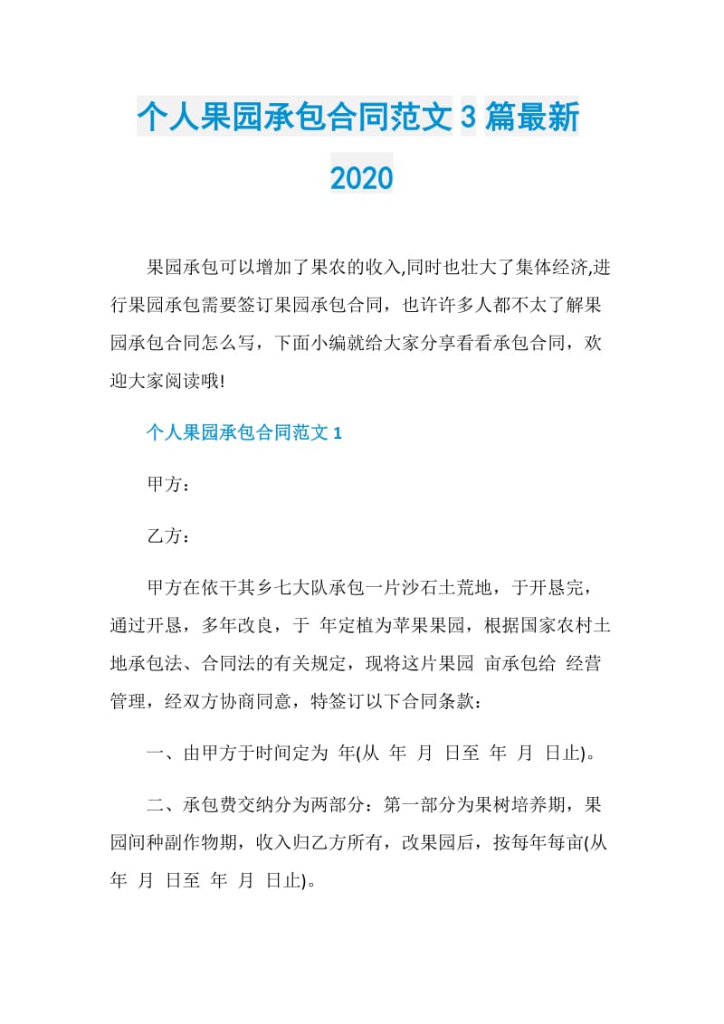 个人果园承包合同范文3篇最新2020.doc_第1页