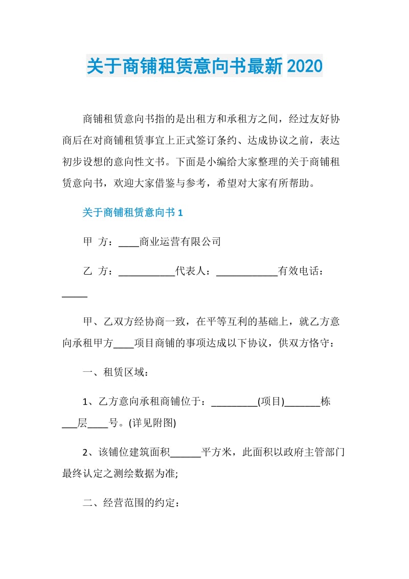 关于商铺租赁意向书最新2020.doc_第1页