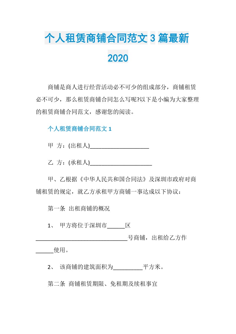 个人租赁商铺合同范文3篇最新2020.doc_第1页