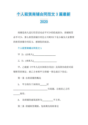 个人租赁商铺合同范文3篇最新2020.doc