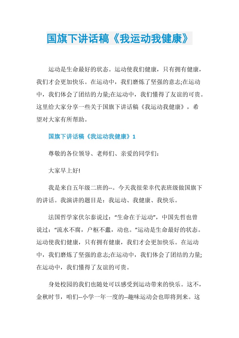 国旗下讲话稿《我运动我健康》.doc_第1页