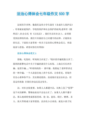 法治心得体会七年级作文500字.doc