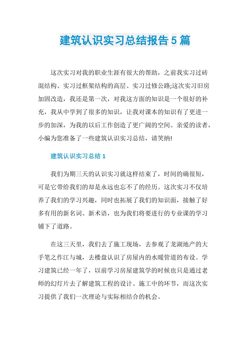 建筑认识实习总结报告5篇.doc_第1页