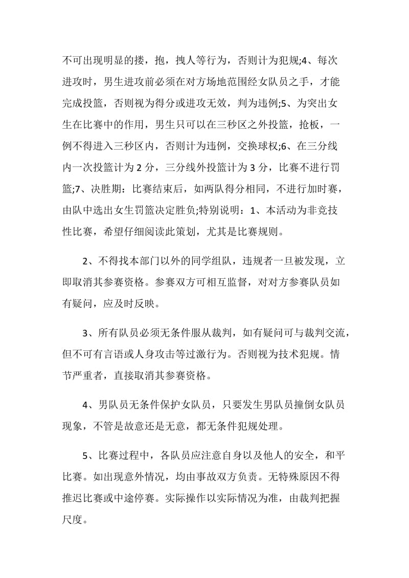 篮球比赛活动策划方案.doc_第3页