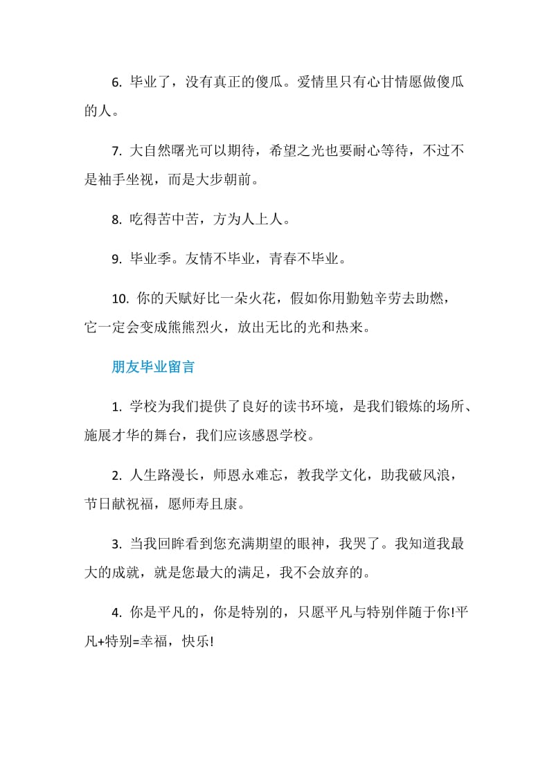 朋友毕业留言唯美句子80句最新.doc_第2页