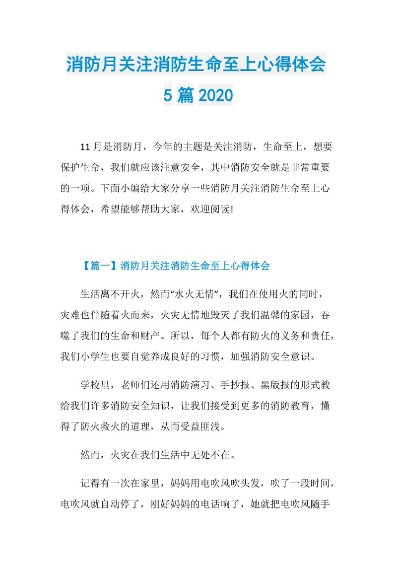 消防月关注消防生命至上心得体会5篇2020.doc_第1页