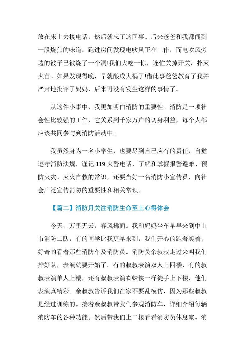 消防月关注消防生命至上心得体会5篇2020.doc_第2页