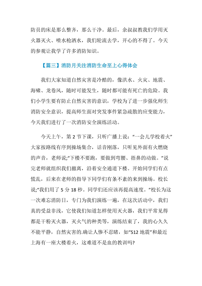 消防月关注消防生命至上心得体会5篇2020.doc_第3页