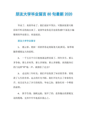 朋友大学毕业留言80句最新2020.doc