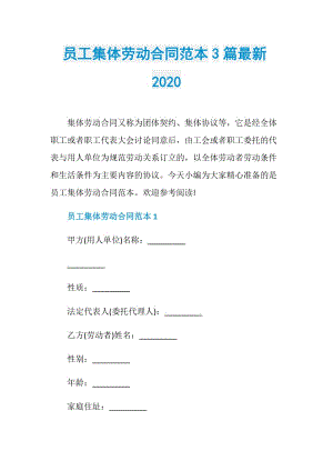 员工集体劳动合同范本3篇最新2020.doc