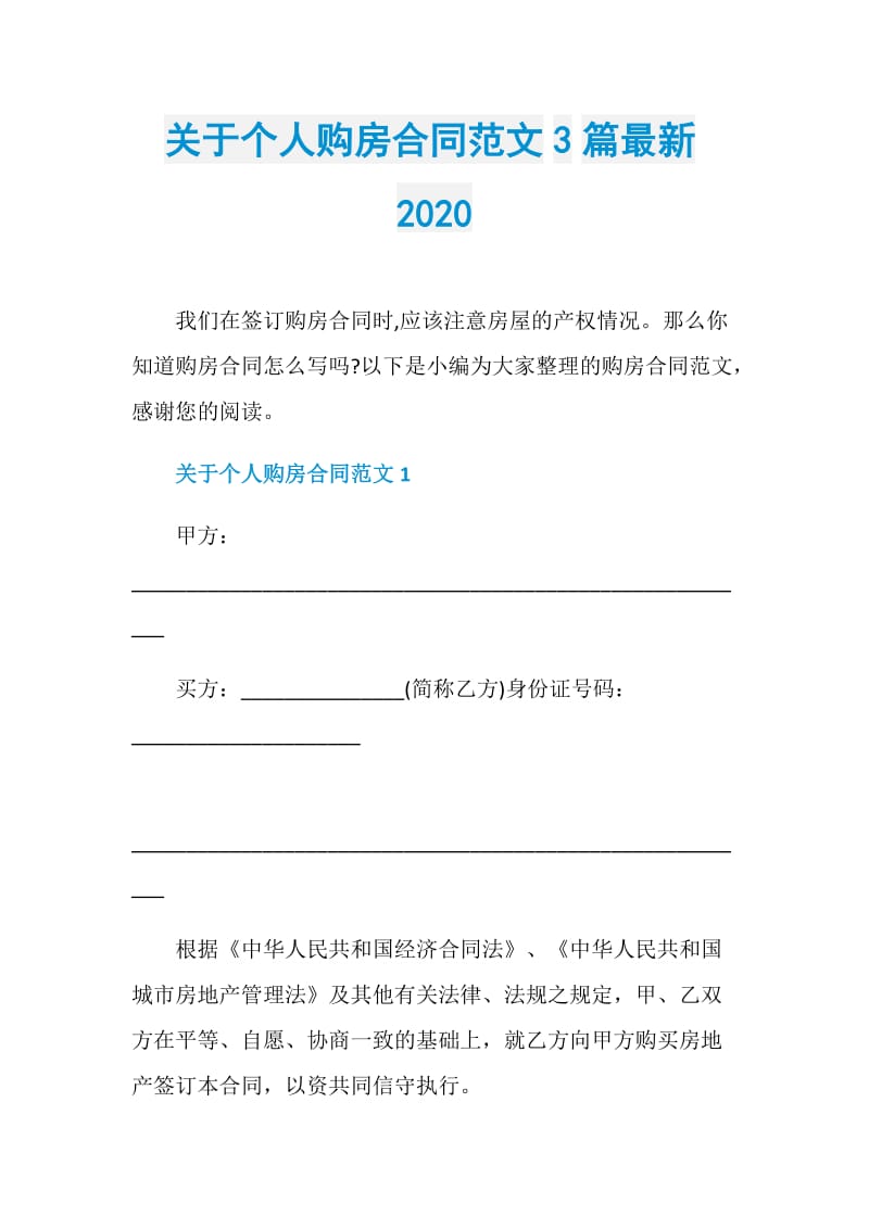 关于个人购房合同范文3篇最新2020.doc_第1页