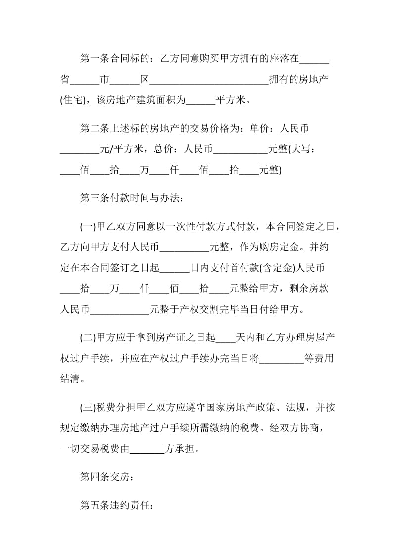 关于个人购房合同范文3篇最新2020.doc_第2页