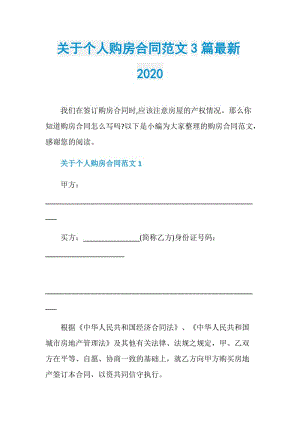 关于个人购房合同范文3篇最新2020.doc