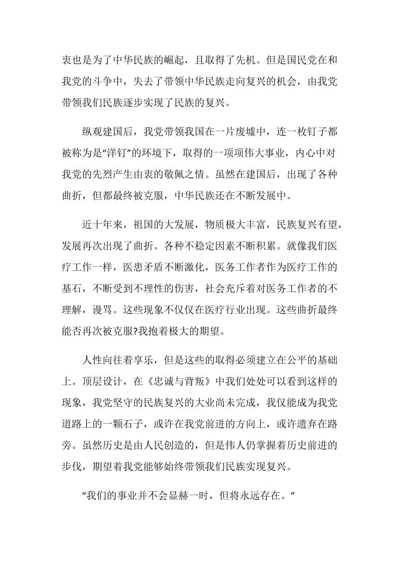 忠诚与背叛观后心得总结5.doc_第2页