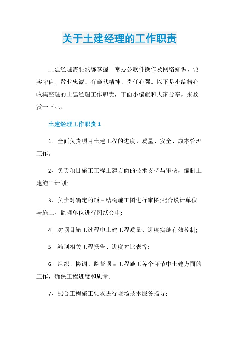 关于土建经理的工作职责.doc_第1页