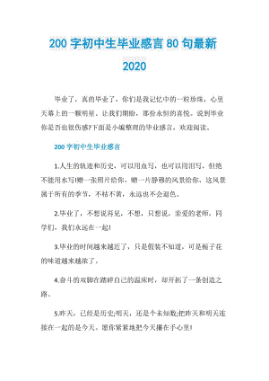 200字初中生毕业感言80句最新2020.doc