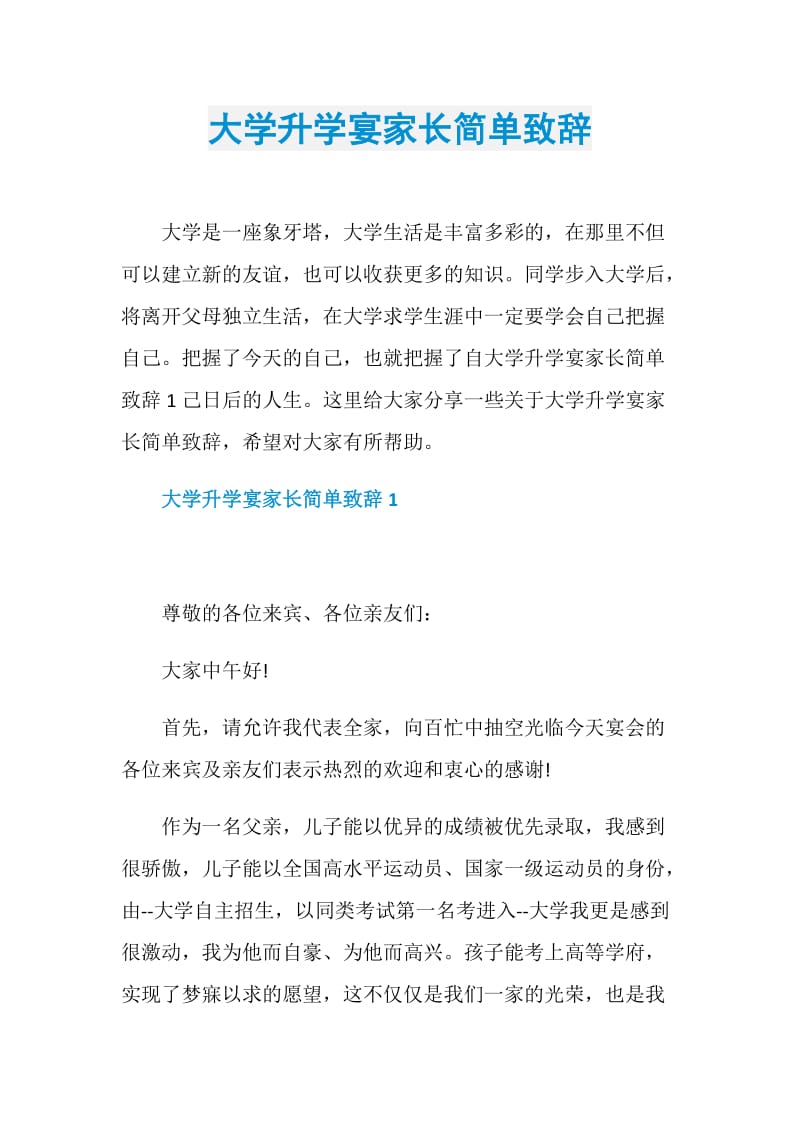 大学升学宴家长简单致辞.doc_第1页