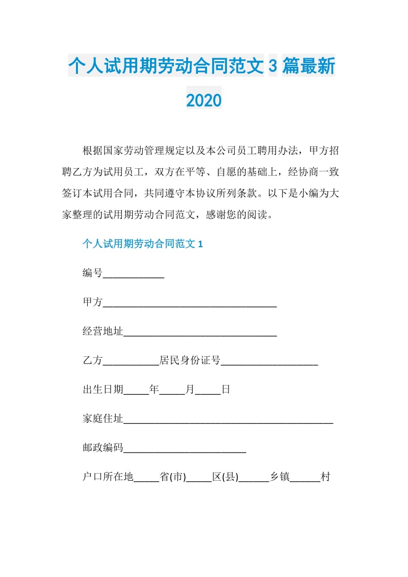 个人试用期劳动合同范文3篇最新2020.doc_第1页