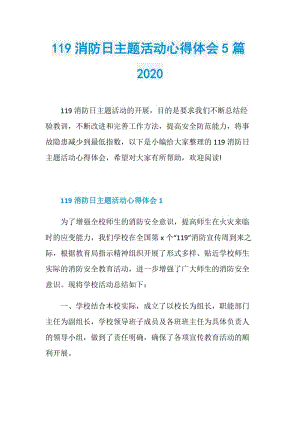 119消防日主题活动心得体会5篇2020.doc