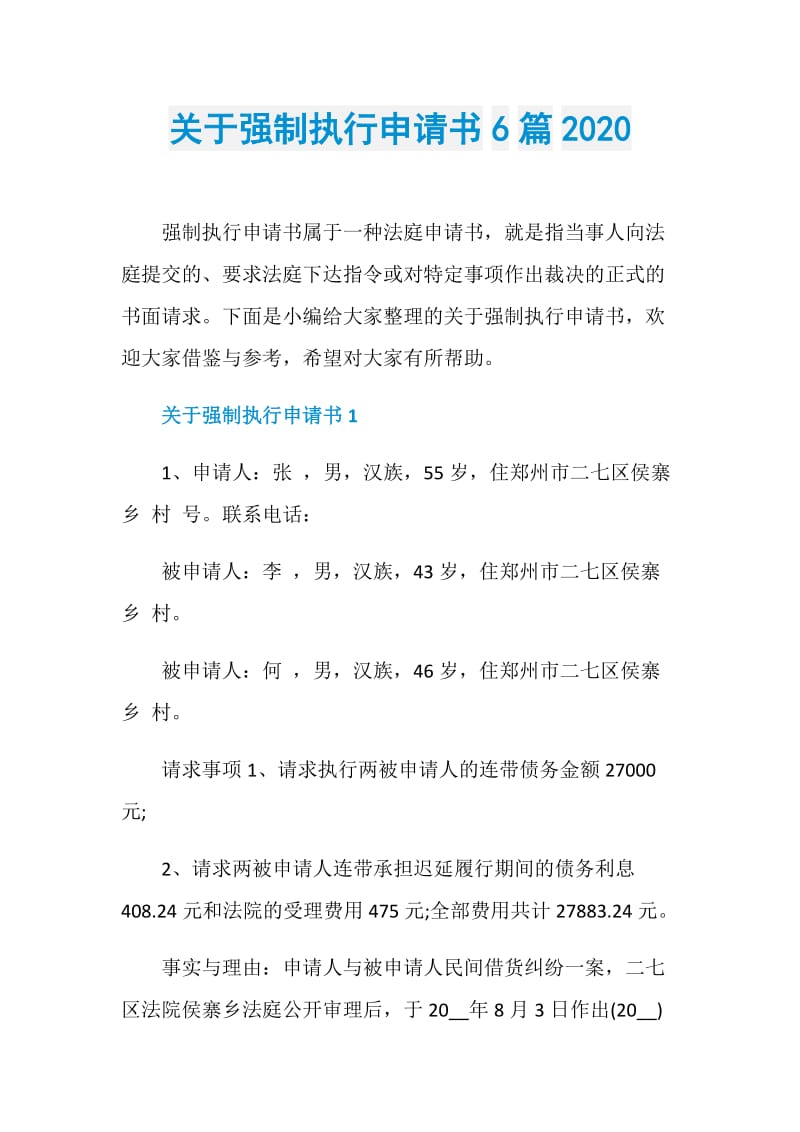 关于强制执行申请书6篇2020.doc_第1页