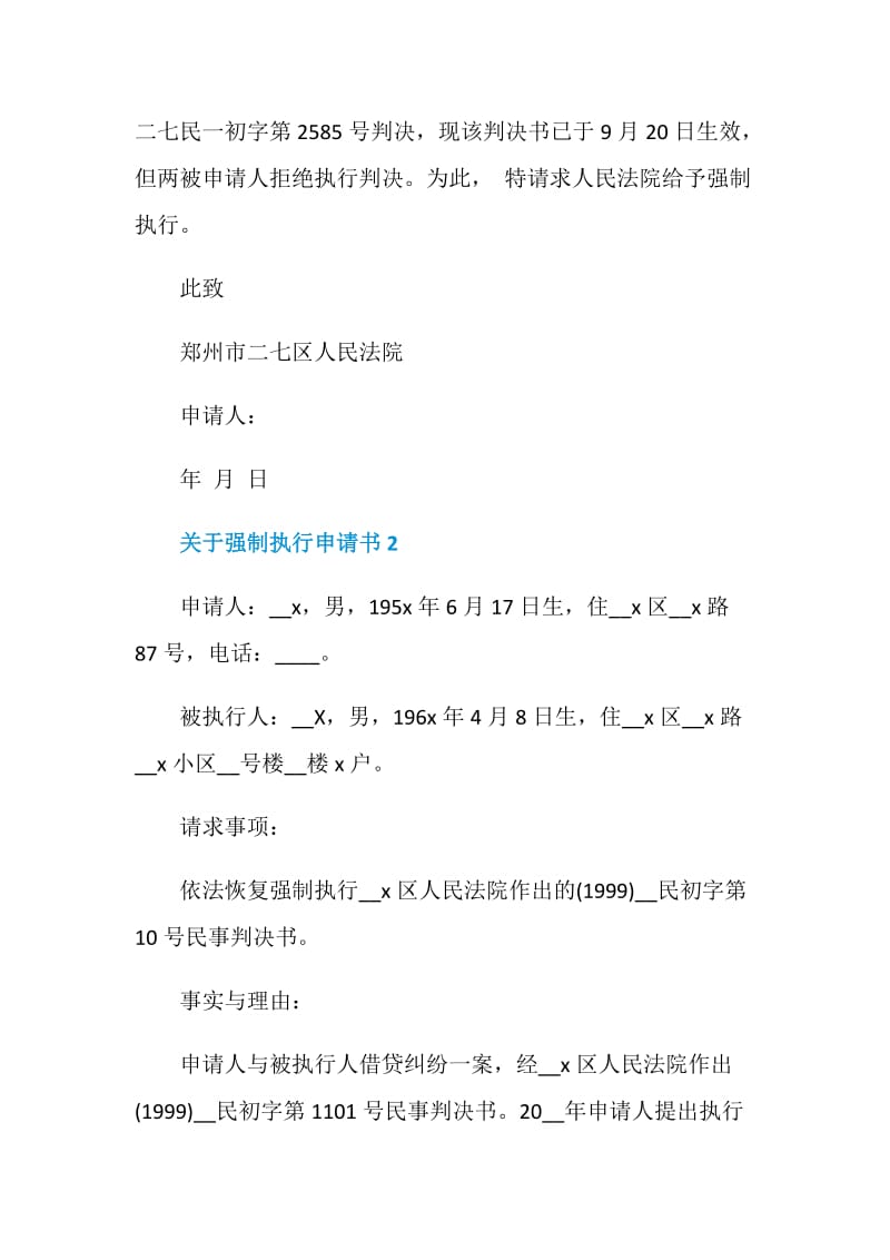 关于强制执行申请书6篇2020.doc_第2页