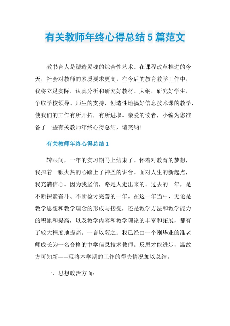 有关教师年终心得总结5篇范文.doc_第1页