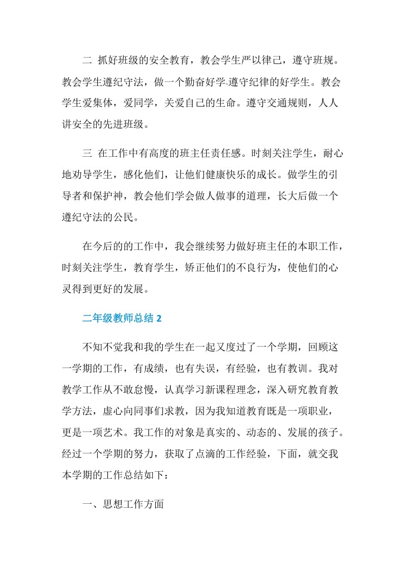 二年级教师总结模板2020.doc_第2页