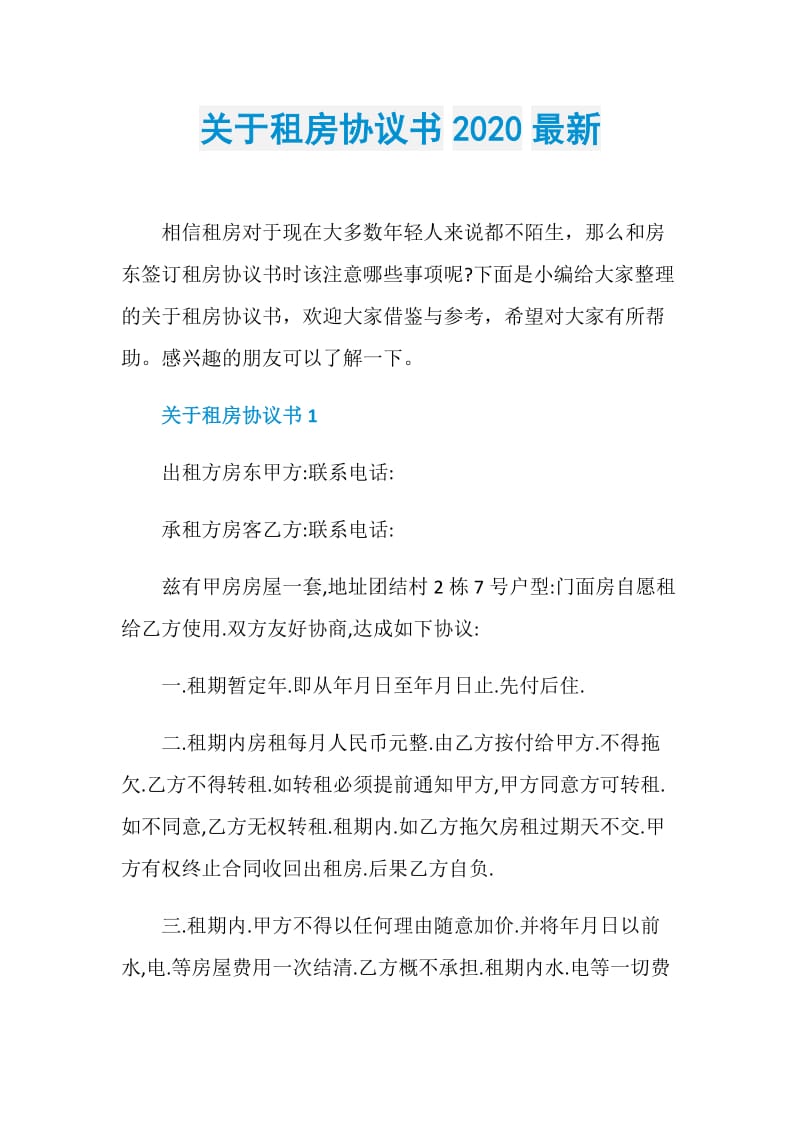 关于租房协议书2020最新.doc_第1页