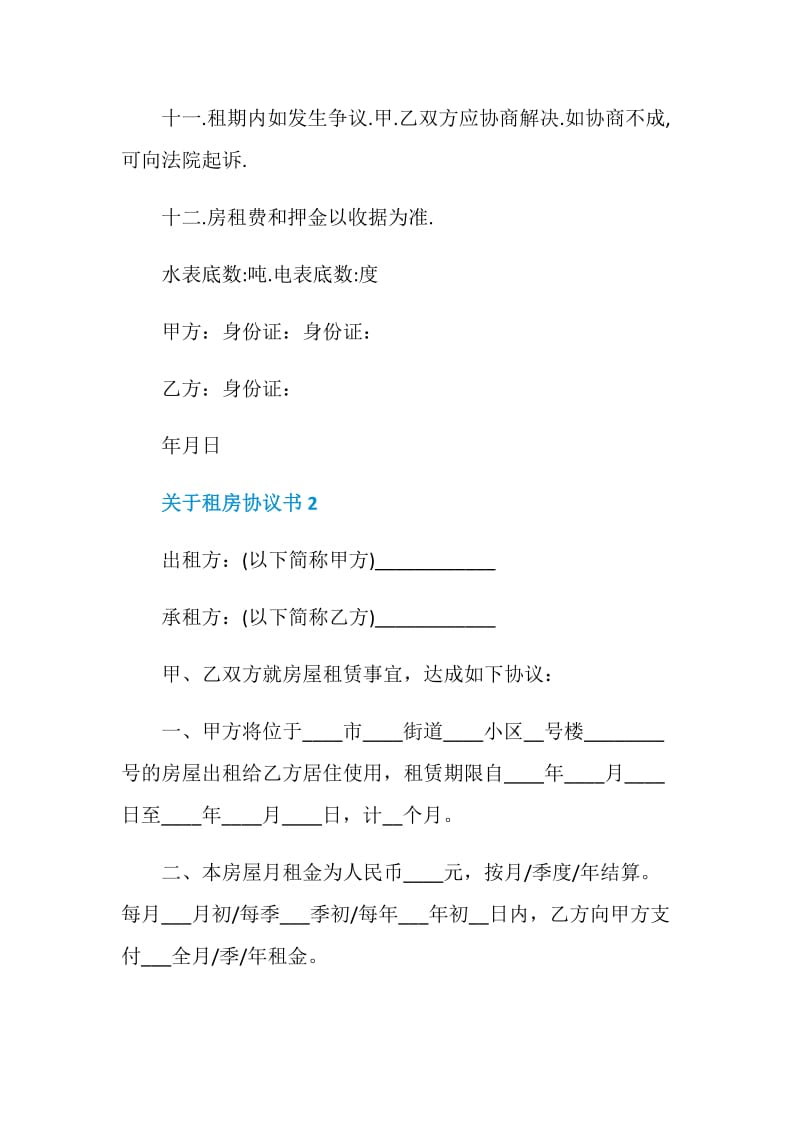 关于租房协议书2020最新.doc_第3页