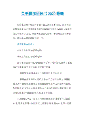 关于租房协议书2020最新.doc