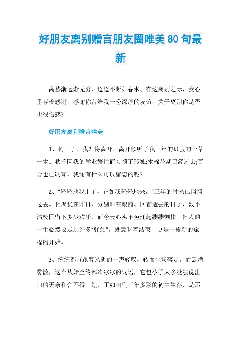 好朋友离别赠言朋友圈唯美80句最新.doc_第1页