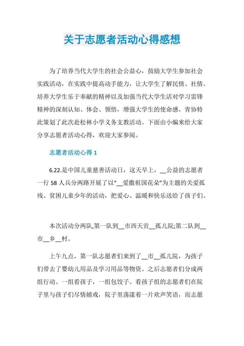 关于志愿者活动心得感想.doc_第1页