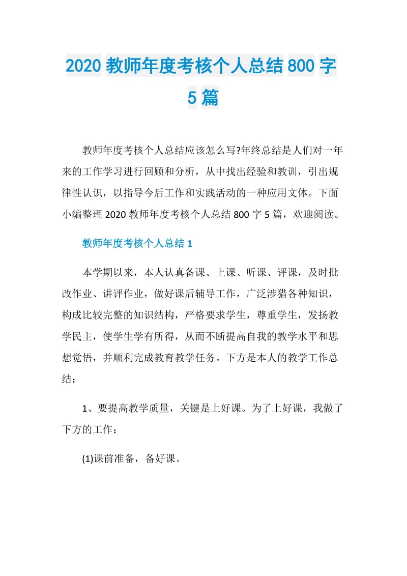 2020教师年度考核个人总结800字5篇.doc_第1页