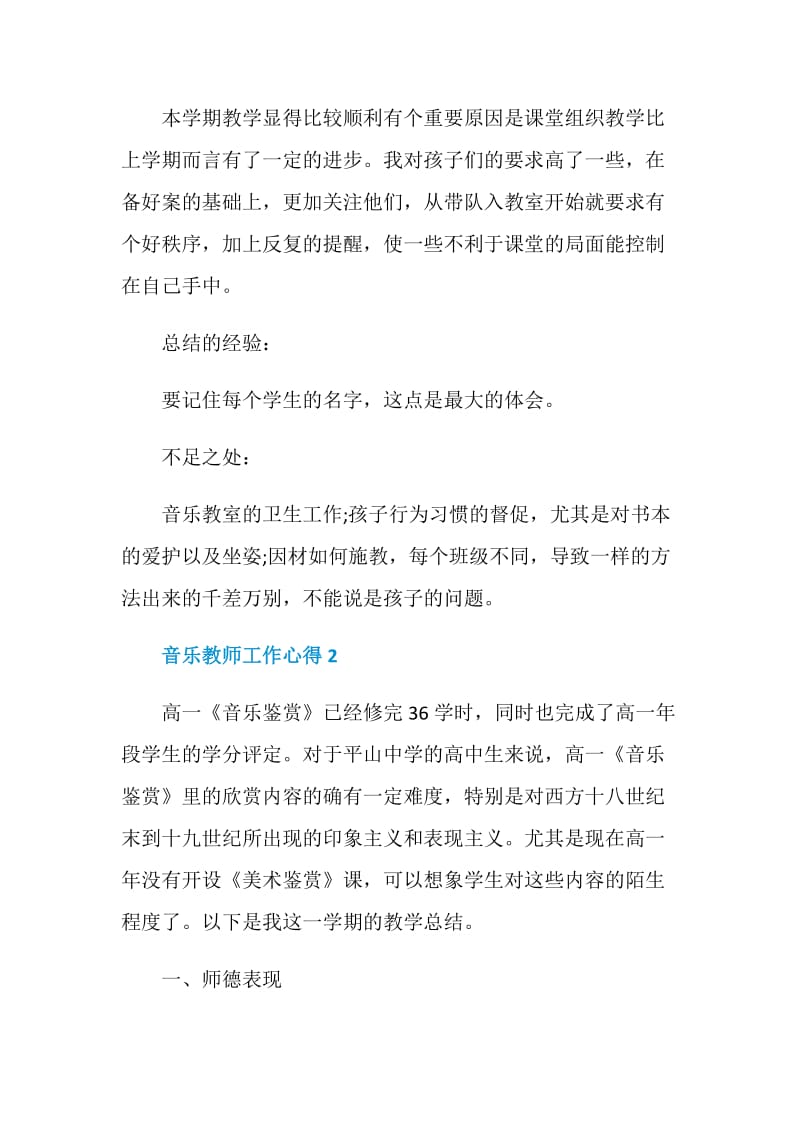 2020音乐教师工作心得总结.doc_第2页