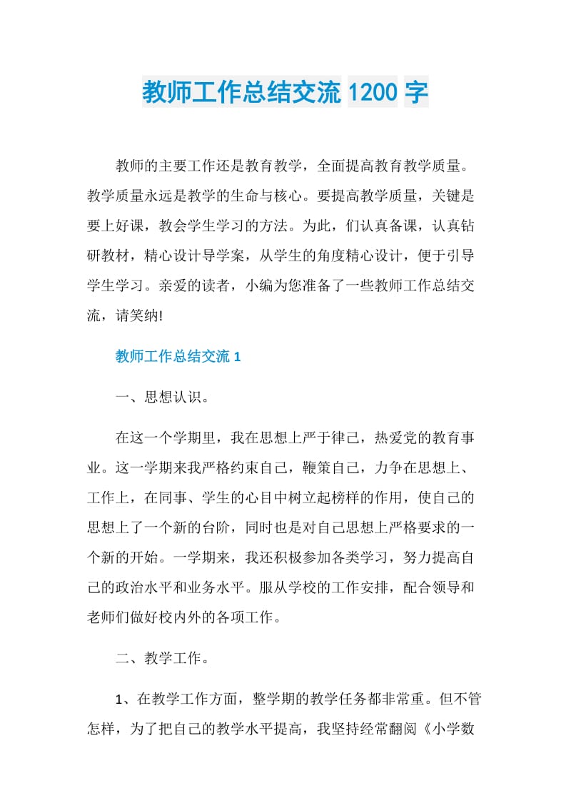 教师工作总结交流1200字.doc_第1页