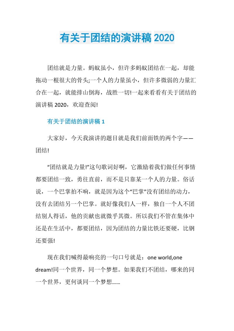 有关于团结的演讲稿2020.doc_第1页