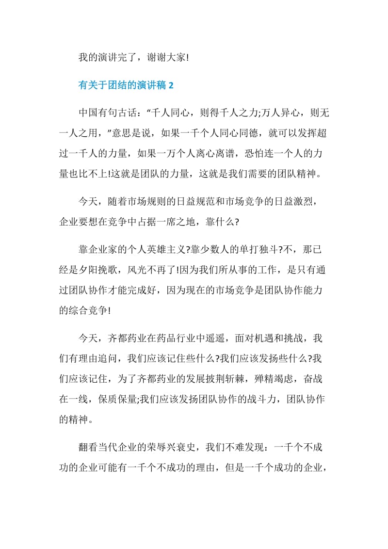 有关于团结的演讲稿2020.doc_第3页