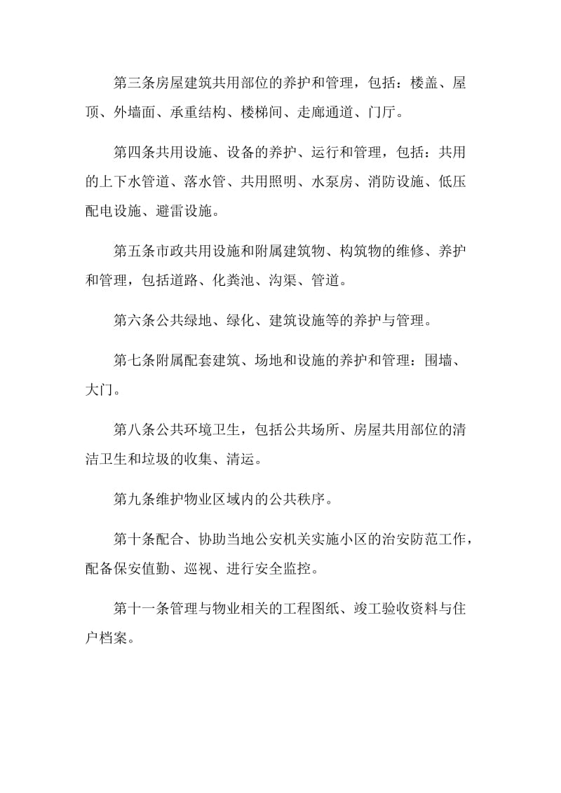 最新物业服务协议书范文3篇.doc_第2页