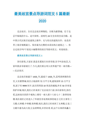 最美故宫景点导游词范文5篇最新2020.doc