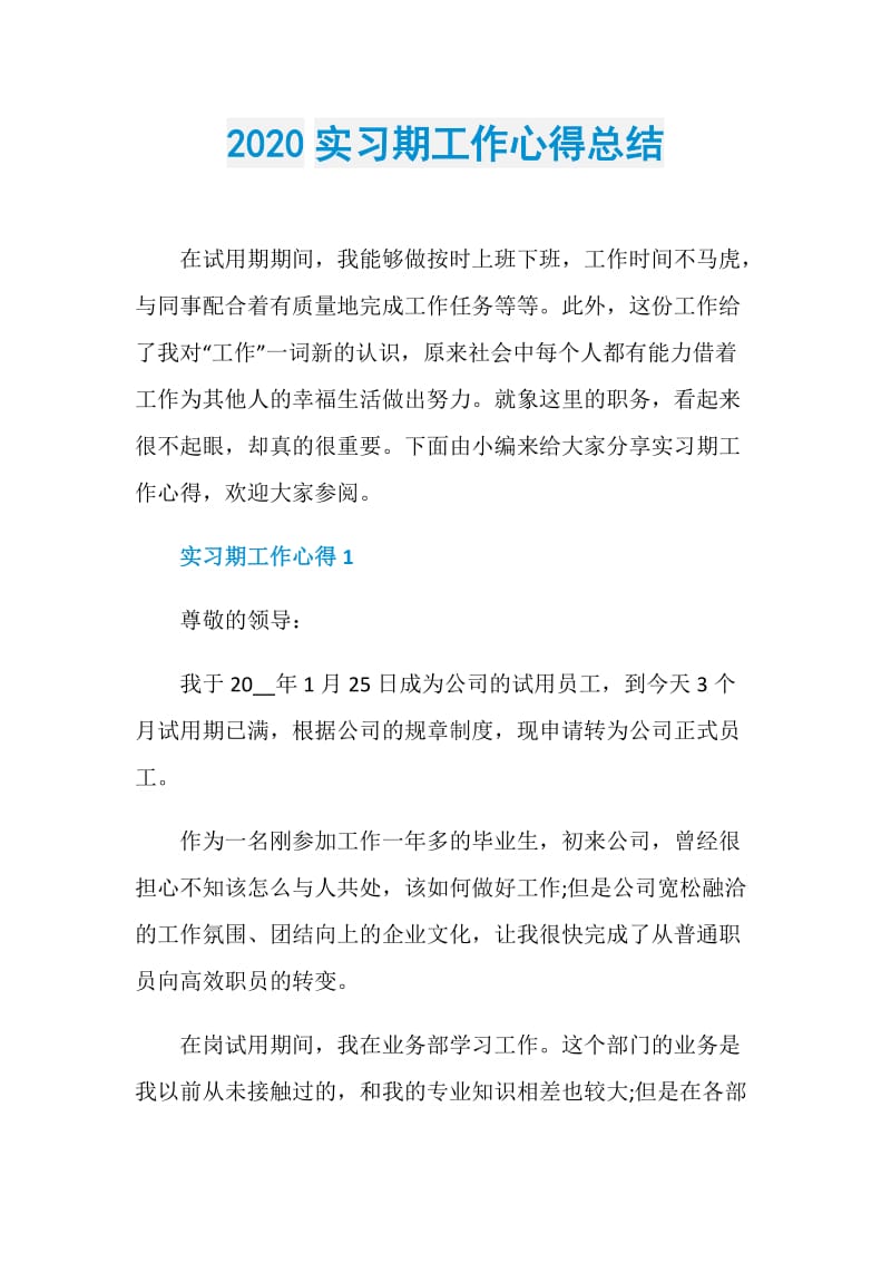 2020实习期工作心得总结.doc_第1页