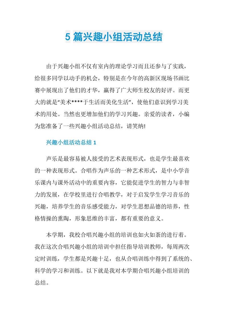 5篇兴趣小组活动总结.doc_第1页