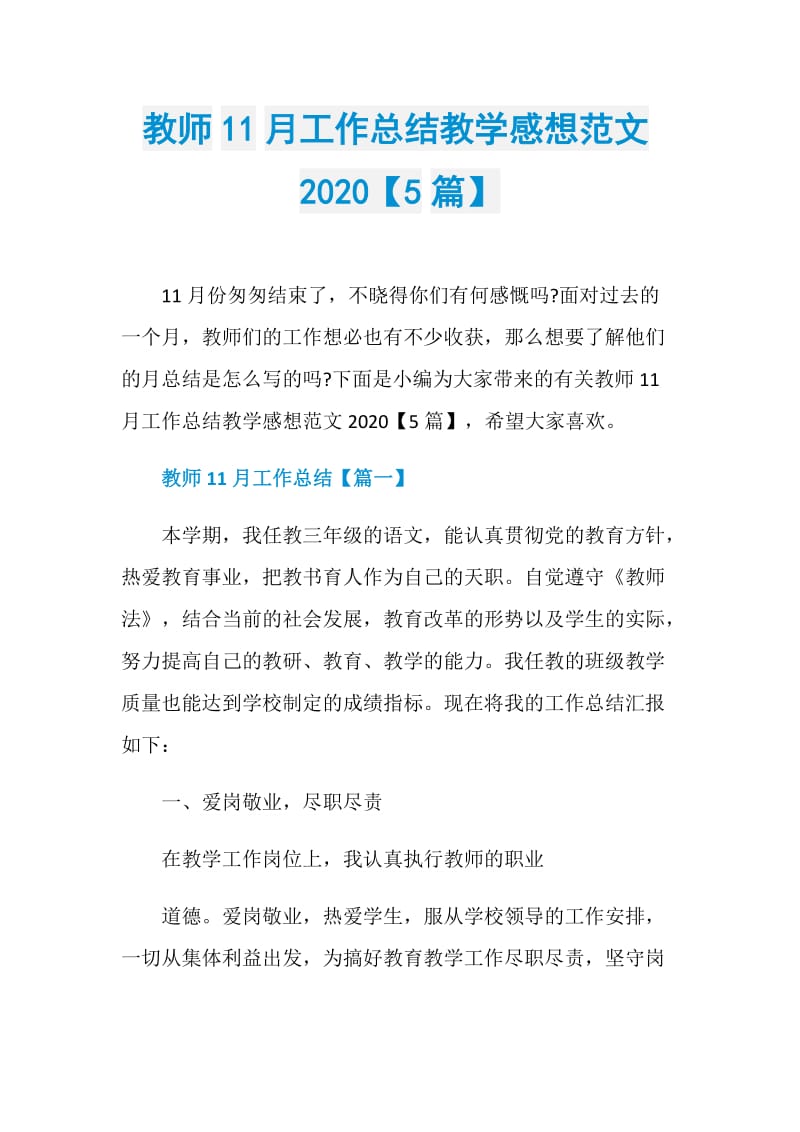 教师11月工作总结教学感想范文2020【5篇】.doc_第1页