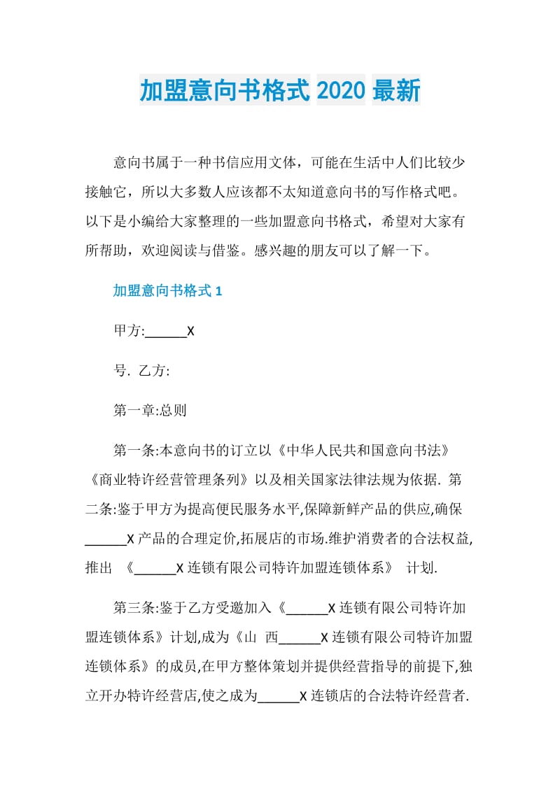 加盟意向书格式2020最新.doc_第1页