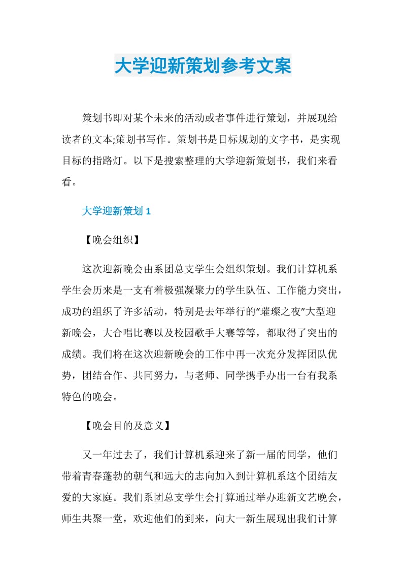 大学迎新策划参考文案.doc_第1页